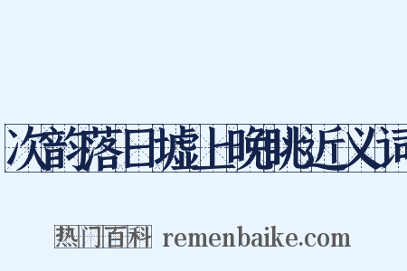 次韵落日墟上晚眺近义词是什么意思的图片